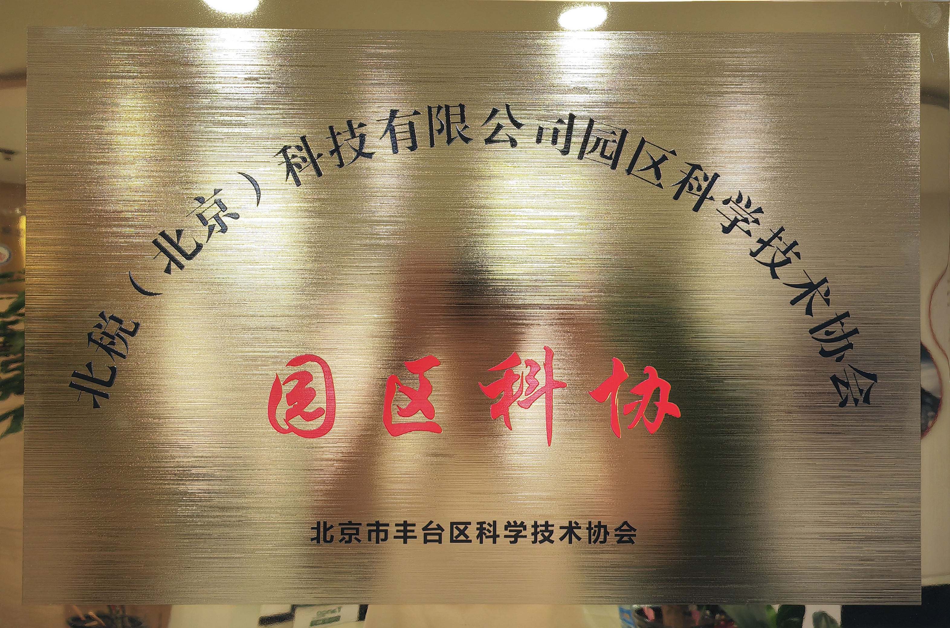 园区科协