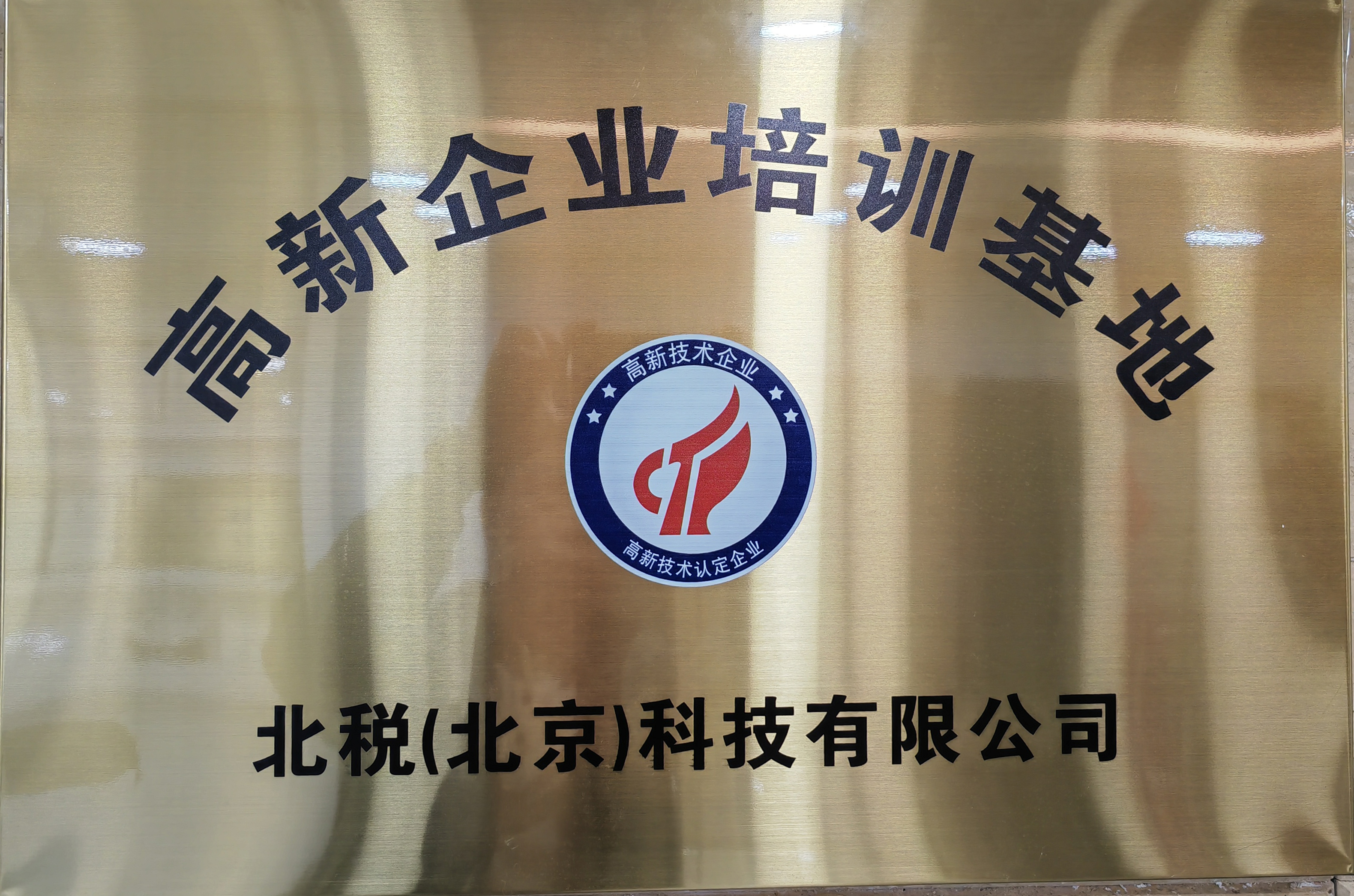 高新培训基地