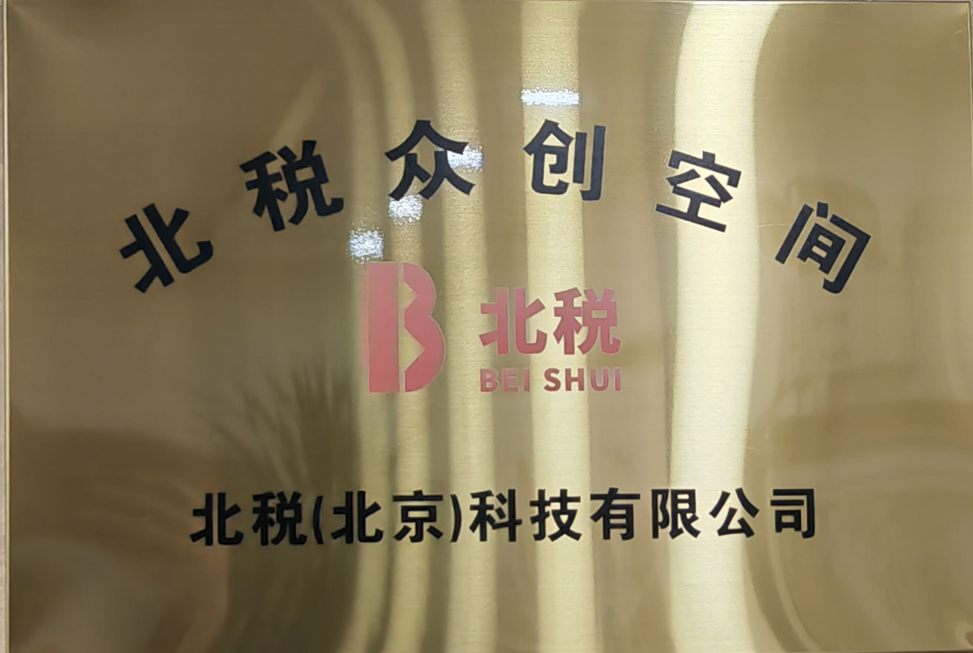 众创空间