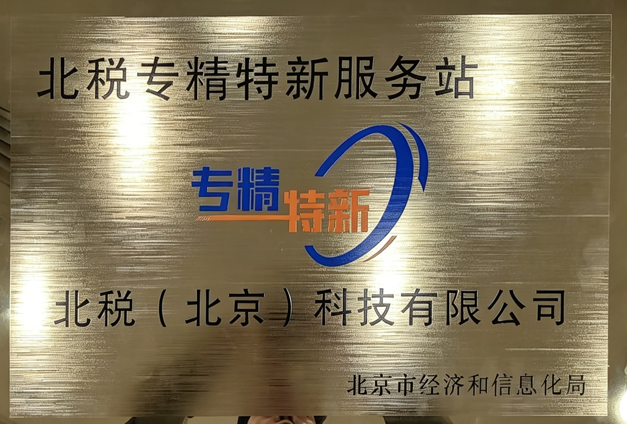 专精特新服务站