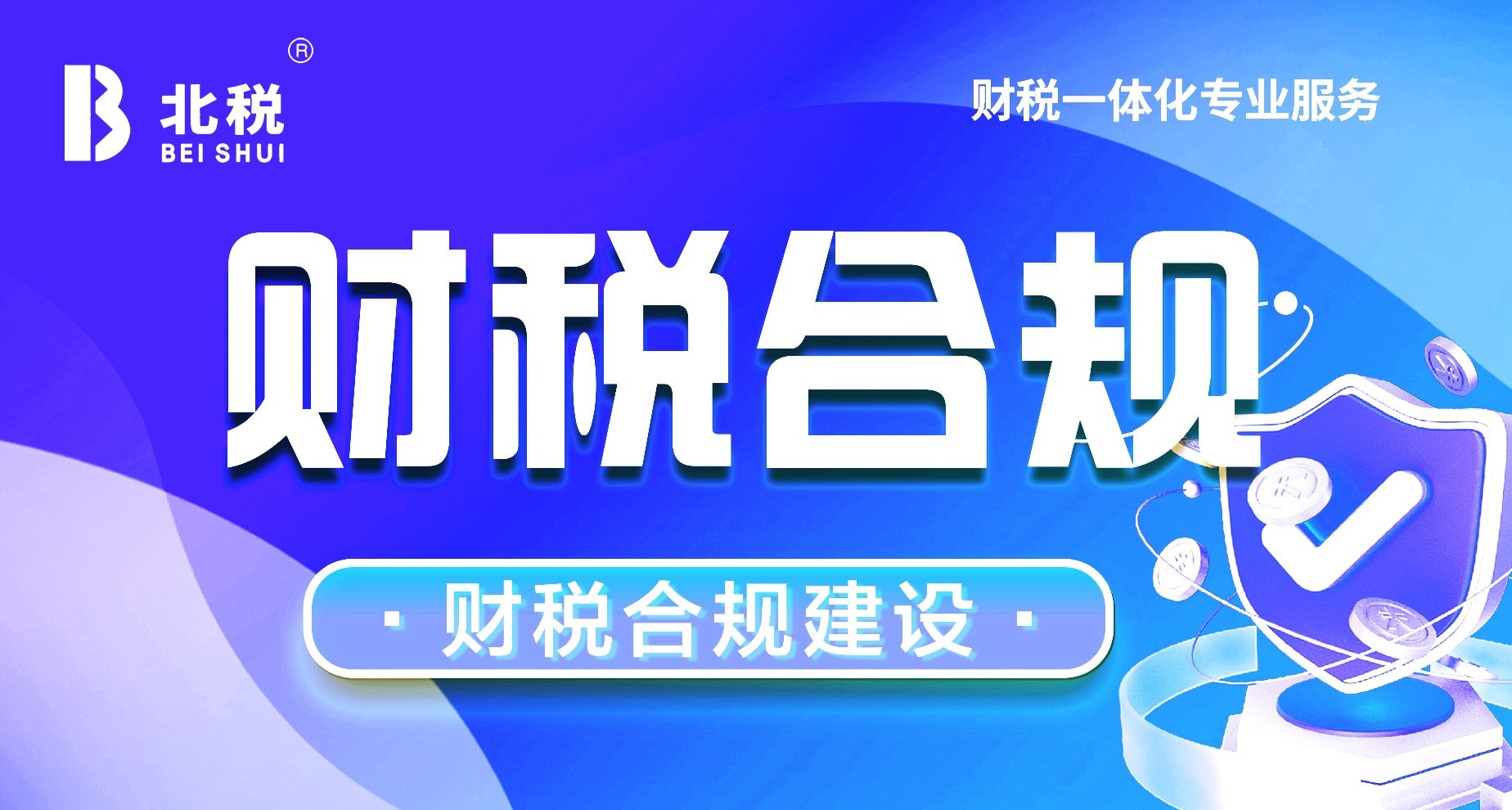 北京代理记账怎么选、避坑指南｜企业财税服务FAQ