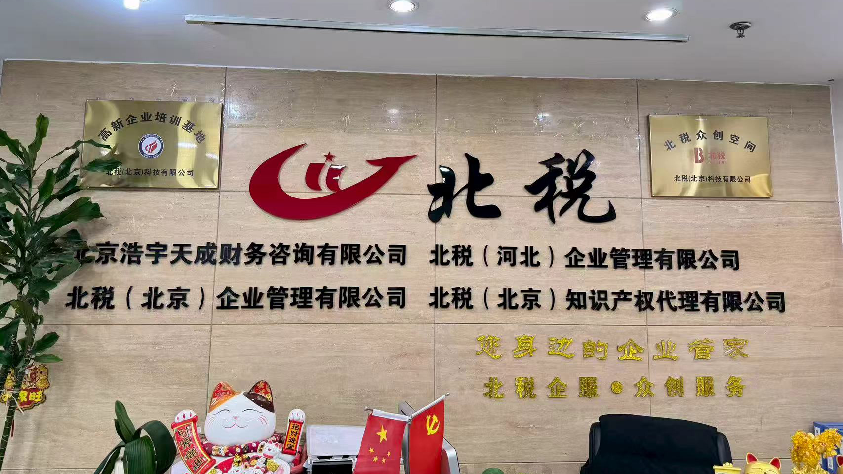北税企服，北京工商财税常见问题FAQ合集