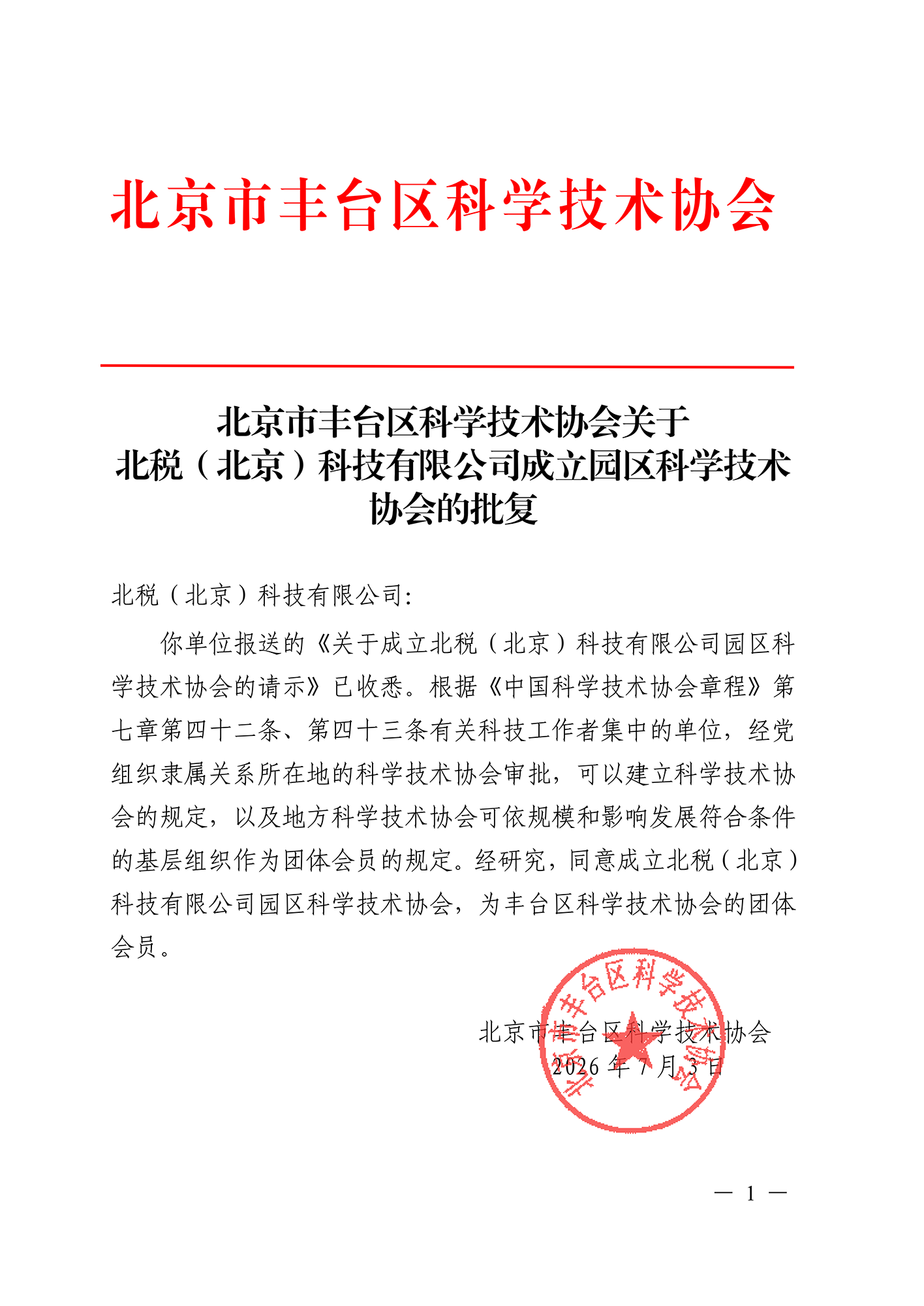 北税科技获批成立园区科学技术协会(图1) 北税园区(楼宇)科协的批复_01.png