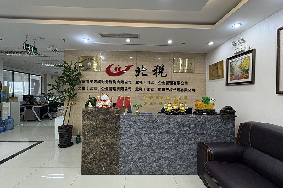 北京公司注销代办2026|工商税务注销、疑难异常注销、吊销转注销真实案例(图1) 微信图片_20250828124445_113_56.jpg
