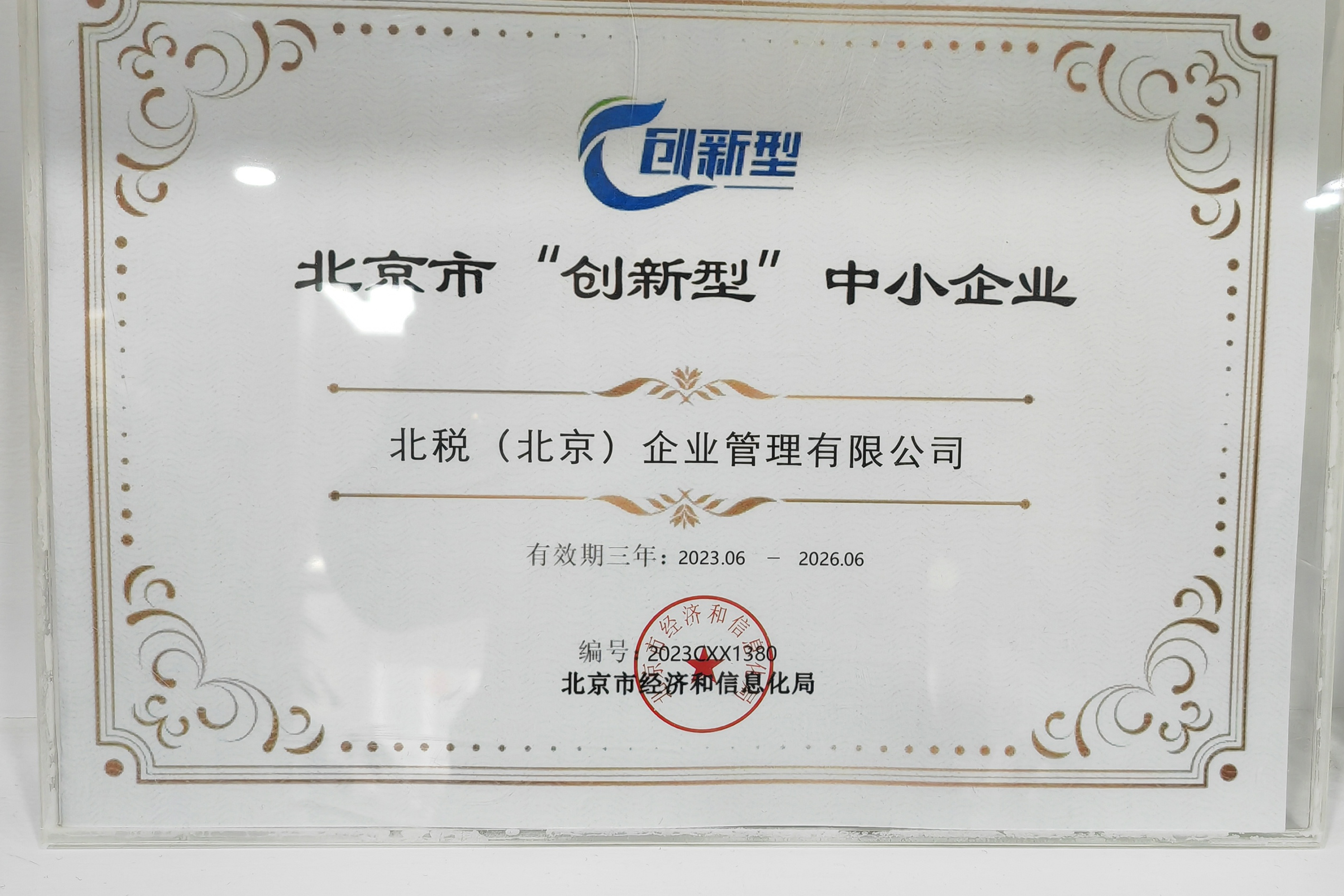 北京科技型/创新型中小企业代办多少钱?2026最新收费标准与避坑真相(图3) 00004.jpg